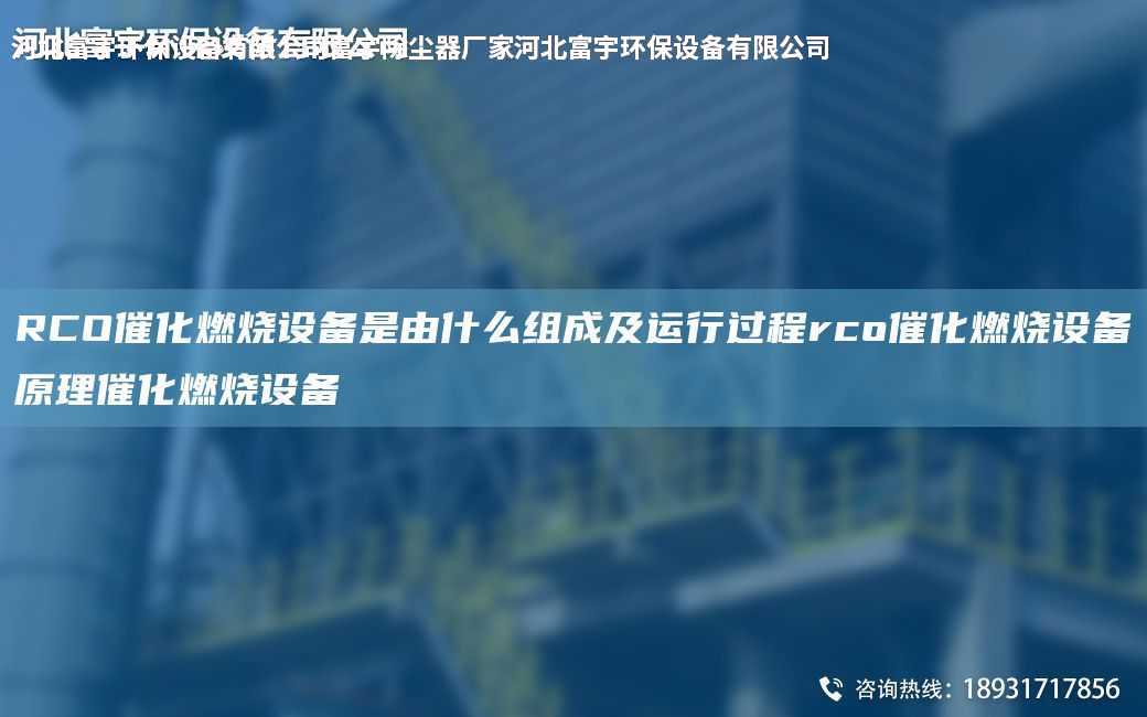RCO催化燃燒設備是由什么組成及運行過程rco催化燃燒設備原理催化燃燒設備