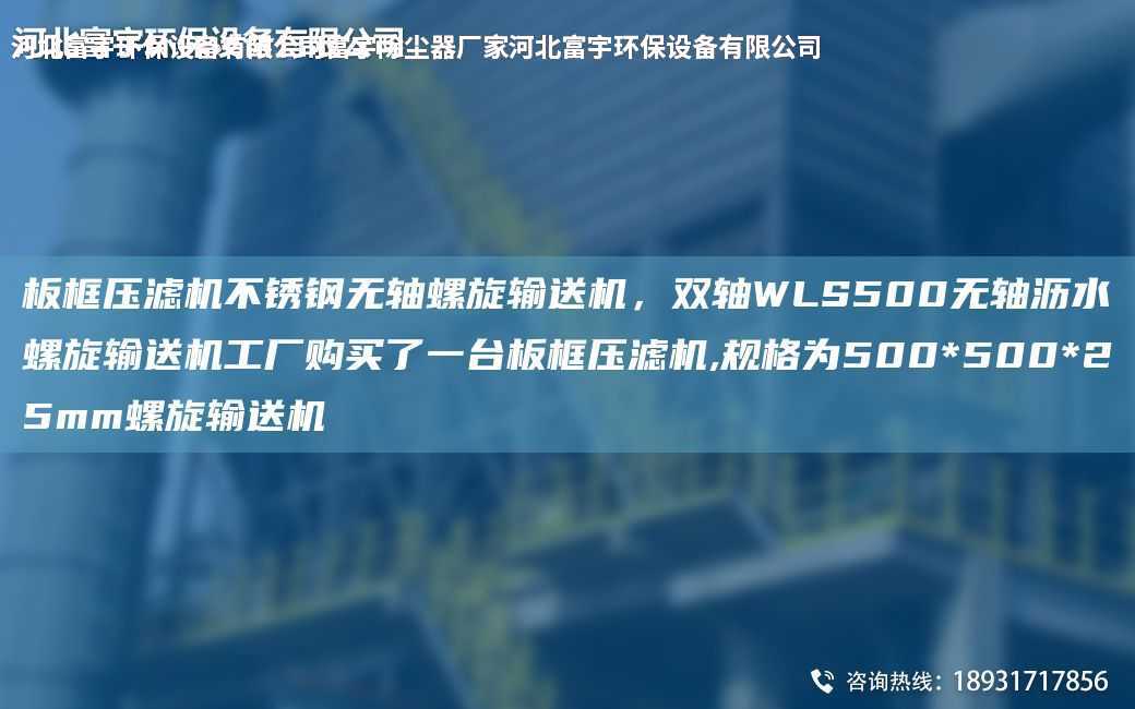 板框壓濾機不銹鋼無軸螺旋輸送機，雙軸WLS500無軸瀝水螺旋輸送機工廠購買了一TA-I板框壓濾機,規格為500*500*25mm螺旋輸送機
