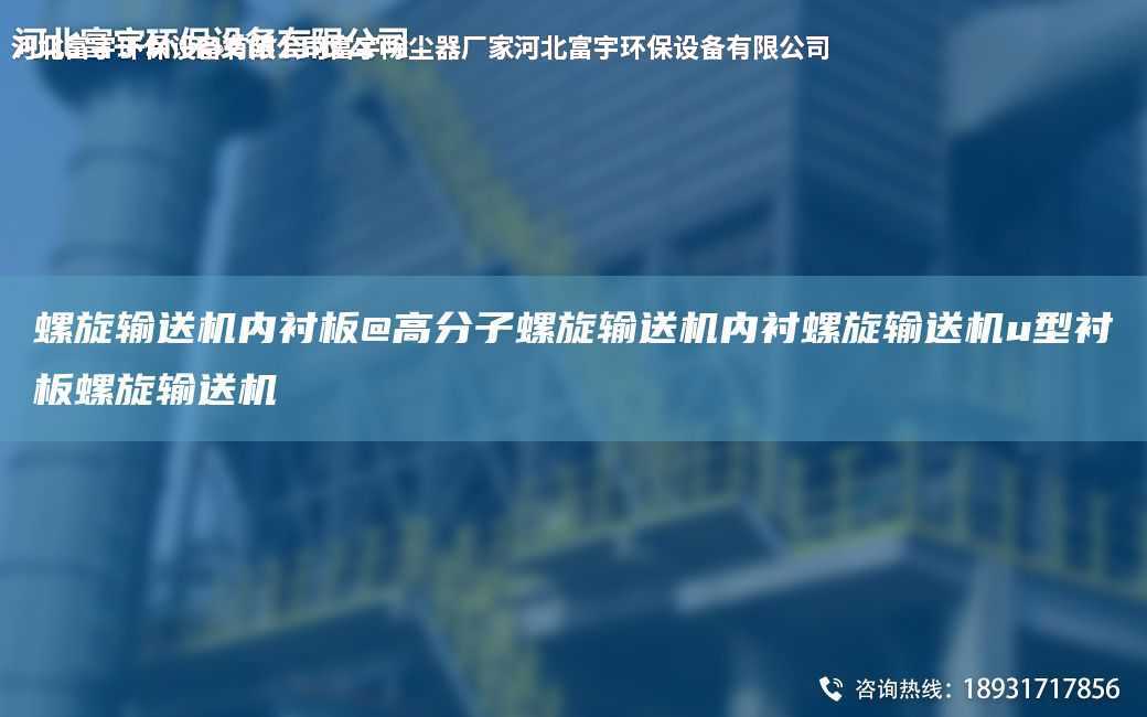 螺旋輸送機內襯板@高分子螺旋輸送機內襯螺旋輸送機u型襯板螺旋輸送機
