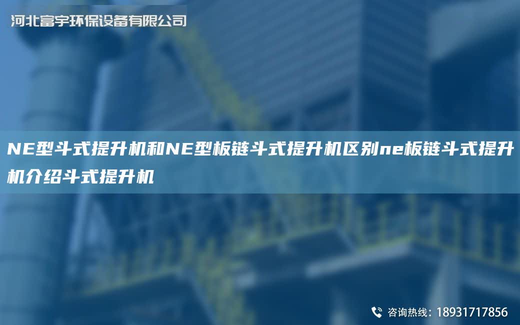 NE型斗式提升機和NE型板鏈斗式提升機區別ne板鏈斗式提升機介紹斗式提升機