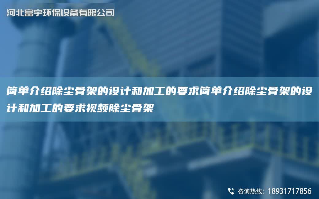 簡單介紹除塵骨架的設計和加工的要求簡單介紹除塵骨架的設計和加工的要求視頻除塵骨架