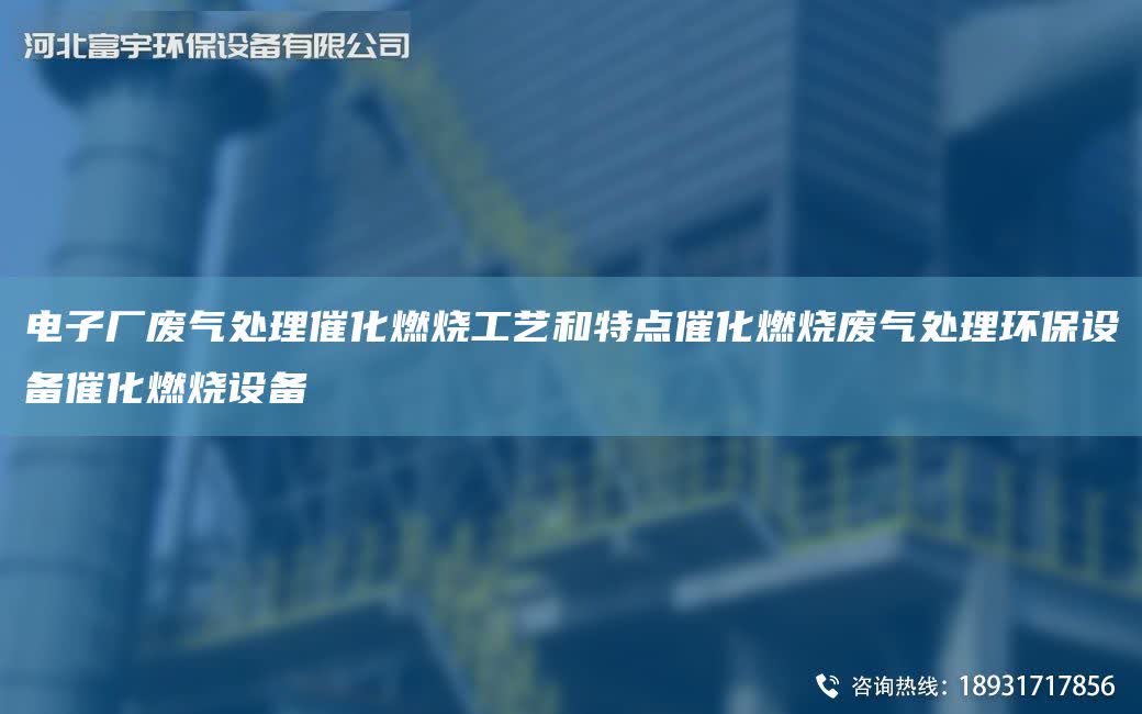 電子廠廢氣處理催化燃燒工藝和特點催化燃燒廢氣處理環保設備催化燃燒設備