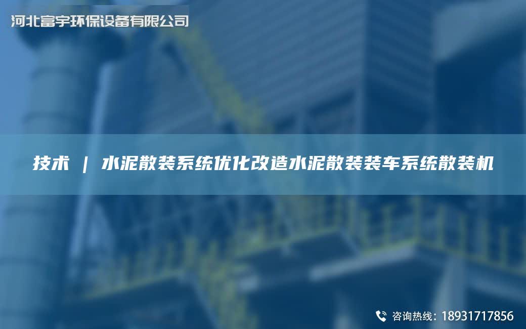 技術 | 水泥散裝系統優化改造水泥散裝裝車系統散裝機