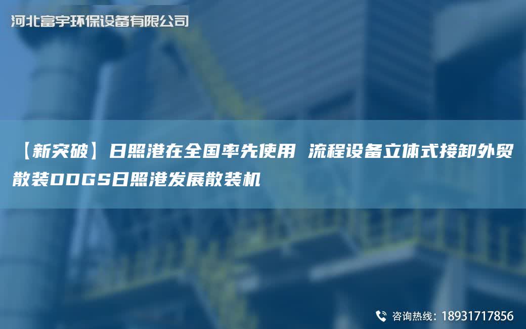 【新突破】日照港在全G率先使用 流程設備立體式接卸外貿散裝DDGS日照港發展散裝機