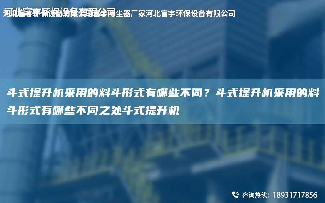 斗式提升機采用的料斗形式有哪些不同？斗式提升機采用的料斗形式有哪些不同之處斗式提升機