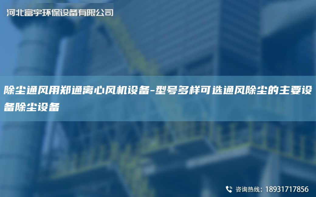 除塵通風用鄭通離心風機設備-型號多樣可選通風除塵的主要設備除塵設備