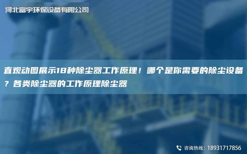 直觀動圖展示18種除塵器工作原理！哪個是你需要的除塵設備？各類除塵器的工作原理除塵器