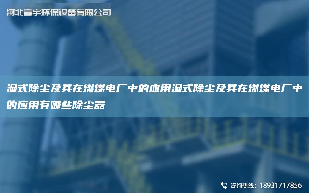 濕式除塵及其在燃煤電廠中的應用濕式除塵及其在燃煤電廠中的應用有哪些除塵器