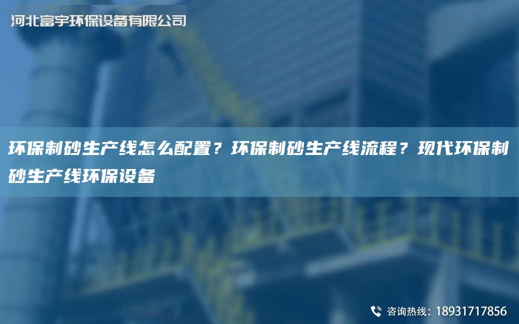 環(huán)保制砂SCX怎么配置？環(huán)保制砂SCX流程？現(xiàn)代環(huán)保制砂SCX環(huán)保設備