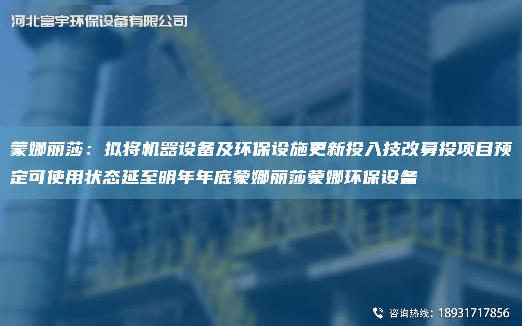 蒙娜麗莎：擬將機器設備及環保設施更新投入技改募投項目預定可使用狀態延至明NANA底蒙娜麗莎蒙娜環保設備