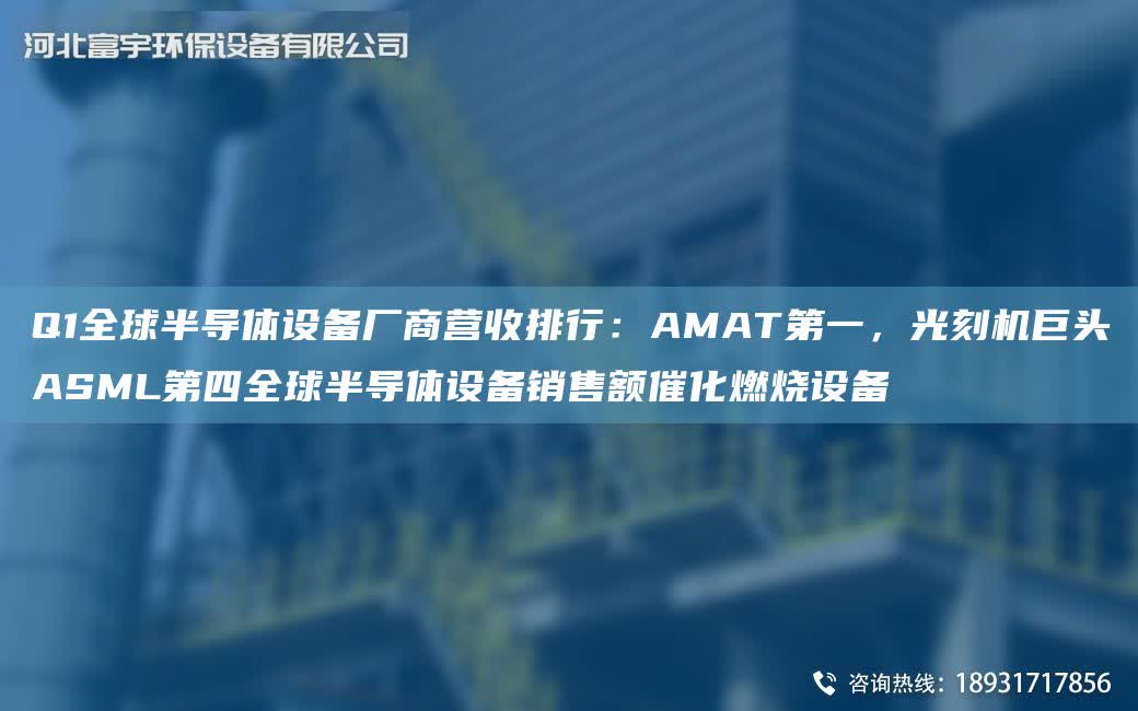 Q1全球半導體設備廠商營收排行：AMATDY，光刻機巨頭ASML第四全球半導體設備銷售額催化燃燒設備