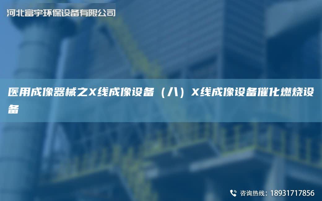 醫用成像器械之X線成像設備（八）X線成像設備催化燃燒設備