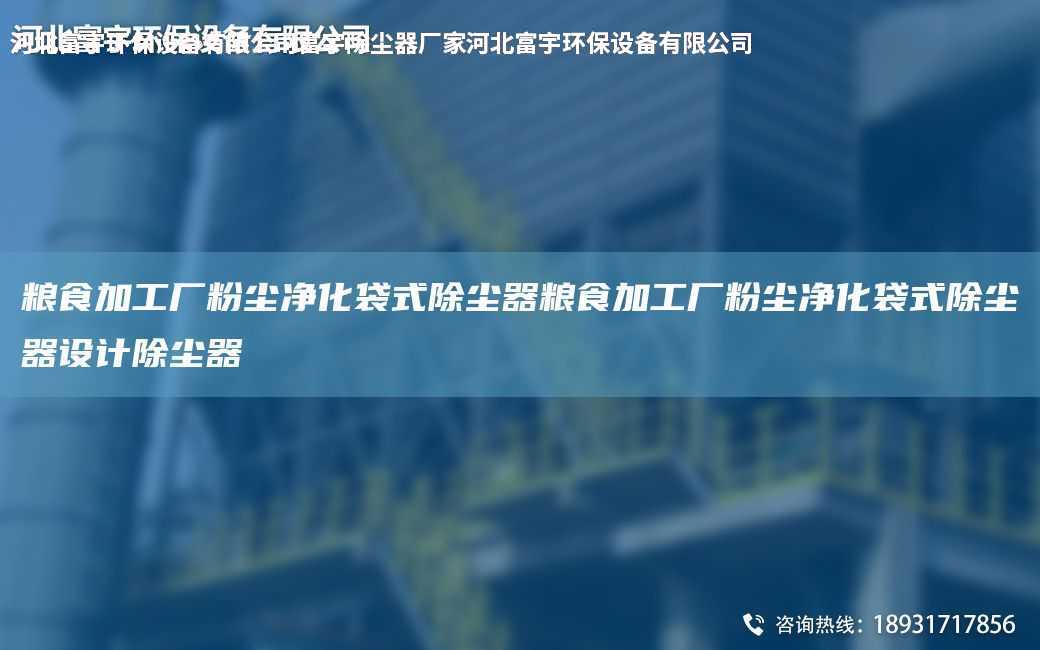 糧食加工廠粉塵凈化袋式除塵器糧食加工廠粉塵凈化袋式除塵器設(shè)計除塵器