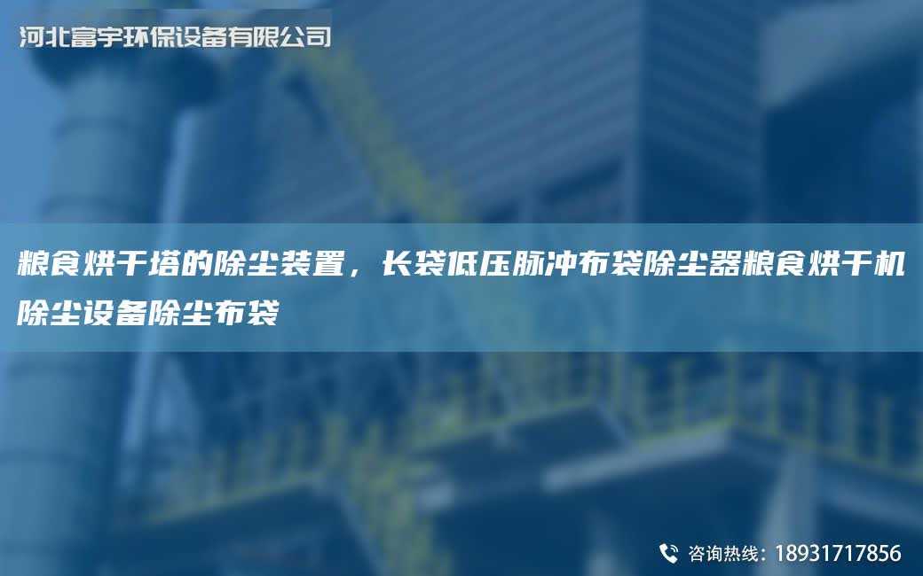 糧食烘干塔的除塵裝置，長袋低壓脈沖布袋除塵器糧食烘干機除塵設備除塵布袋