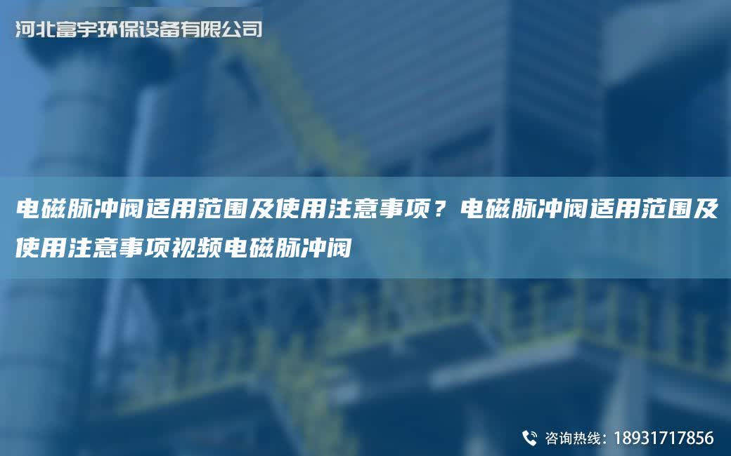 電磁脈沖閥適用范圍及使用注意事項？電磁脈沖閥適用范圍及使用注意事項視頻電磁脈沖閥