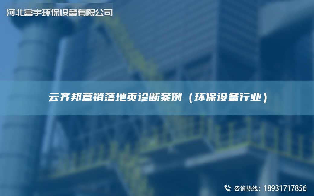 云齊邦營銷落地頁診斷案例（環保設備行業）