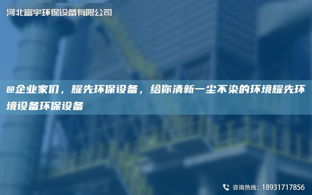 @企業家們，耀先環保設備，給你清新一塵不染的環境耀先環境設備環保設備