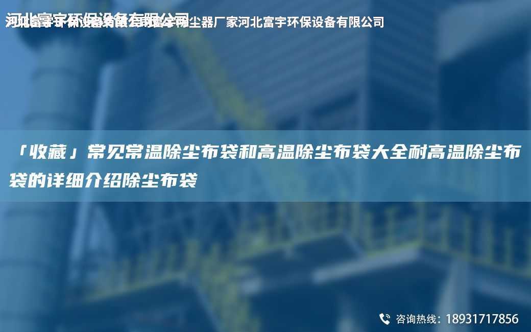 「收藏」常見常溫除塵布袋和高溫除塵布袋大全耐高溫除塵布袋的詳細介紹除塵布袋