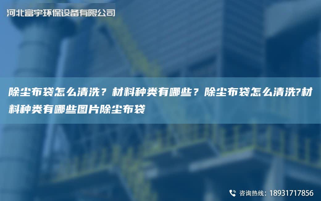 除塵布袋怎么清洗？材料種類有哪些？除塵布袋怎么清洗?材料種類有哪些圖片除塵布袋