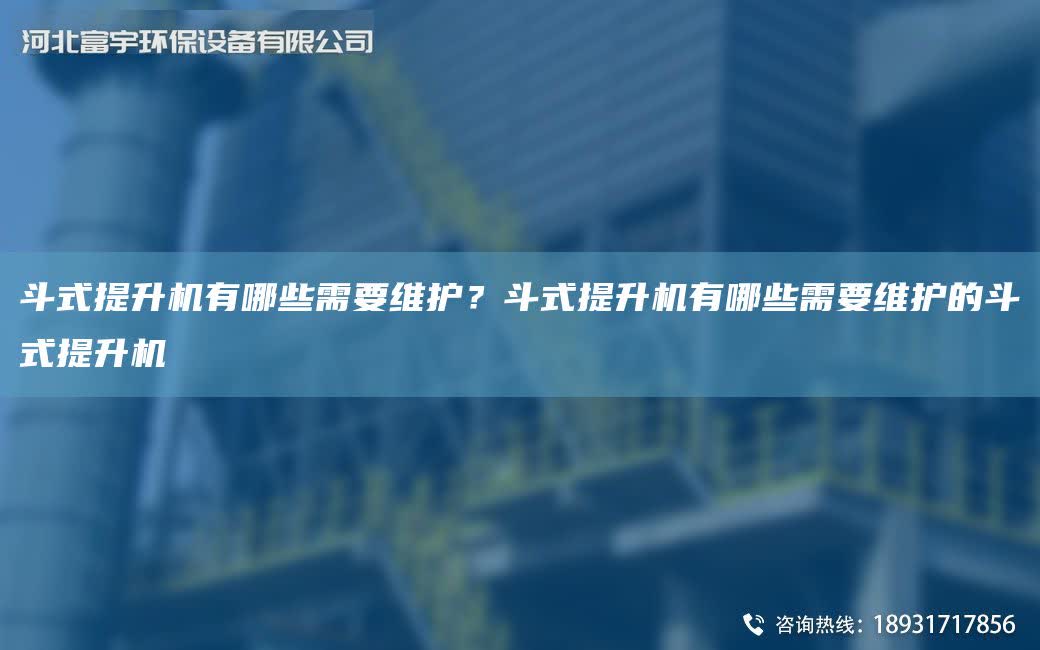 斗式提升機有哪些需要維護？斗式提升機有哪些需要維護的斗式提升機