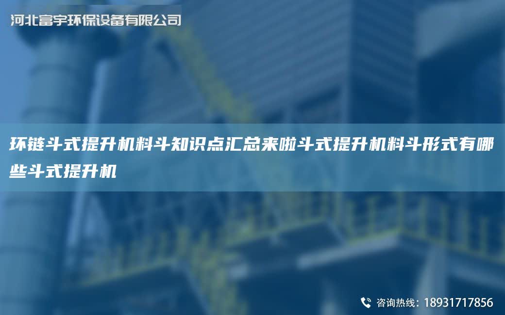 環鏈斗式提升機料斗知識點匯總來啦斗式提升機料斗形式有哪些斗式提升機