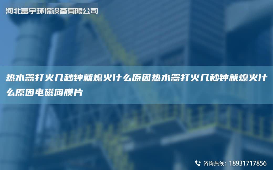 熱水器打火幾秒鐘就熄火什么原因熱水器打火幾秒鐘就熄火什么原因電磁閥膜片