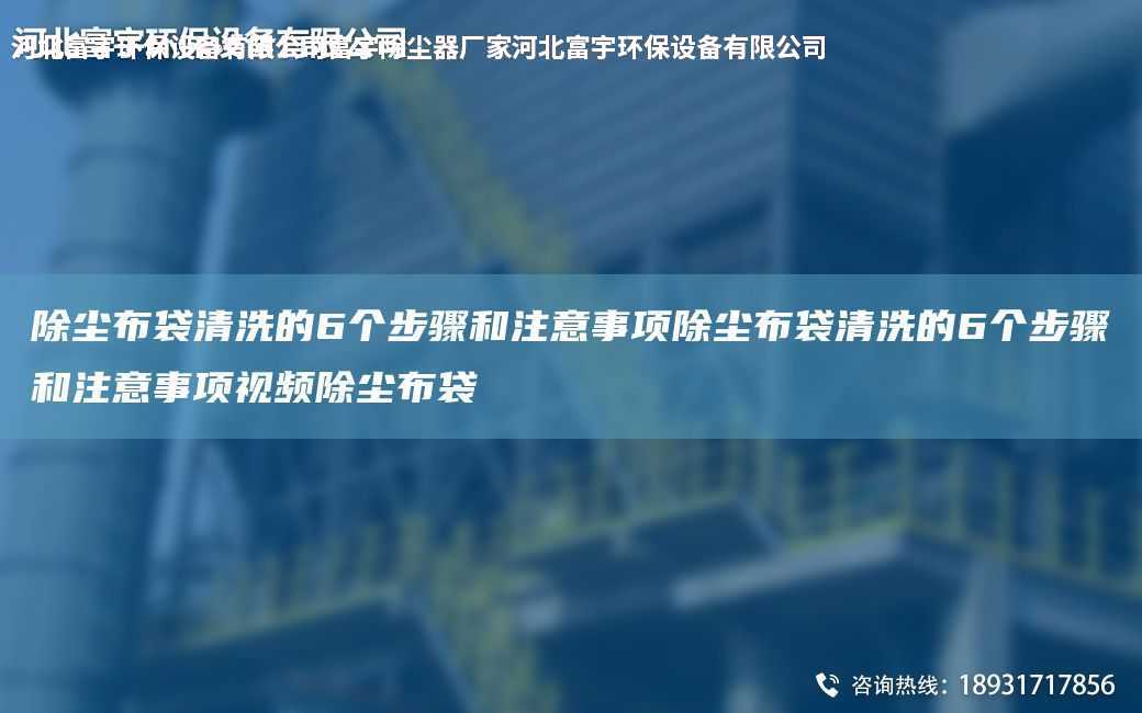 除塵布袋清洗的6個步驟和注意事項除塵布袋清洗的6個步驟和注意事項視頻除塵布袋