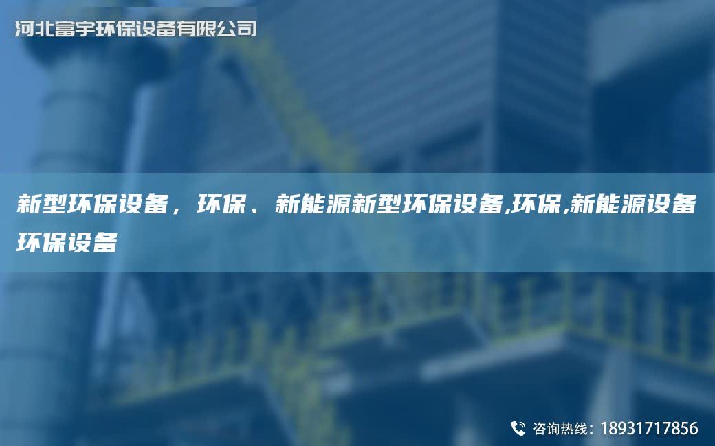 新型環保設備，環保、新能源新型環保設備,環保,新能源設備環保設備