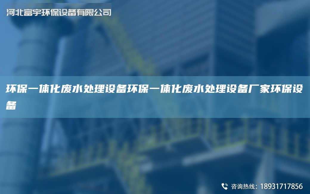 環保一體化廢水處理設備環保一體化廢水處理設備廠家環保設備