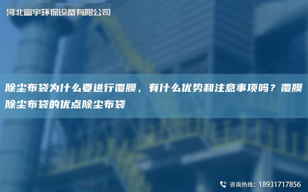 除塵布袋為什么要進行覆膜，有什么優勢和注意事項嗎？覆膜除塵布袋的優點除塵布袋