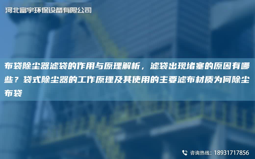 布袋除塵器濾袋的作用與原理解析，濾袋出現堵塞的原因有哪些？袋式除塵器的工作原理及其使用的主要濾布材質為何除塵布袋