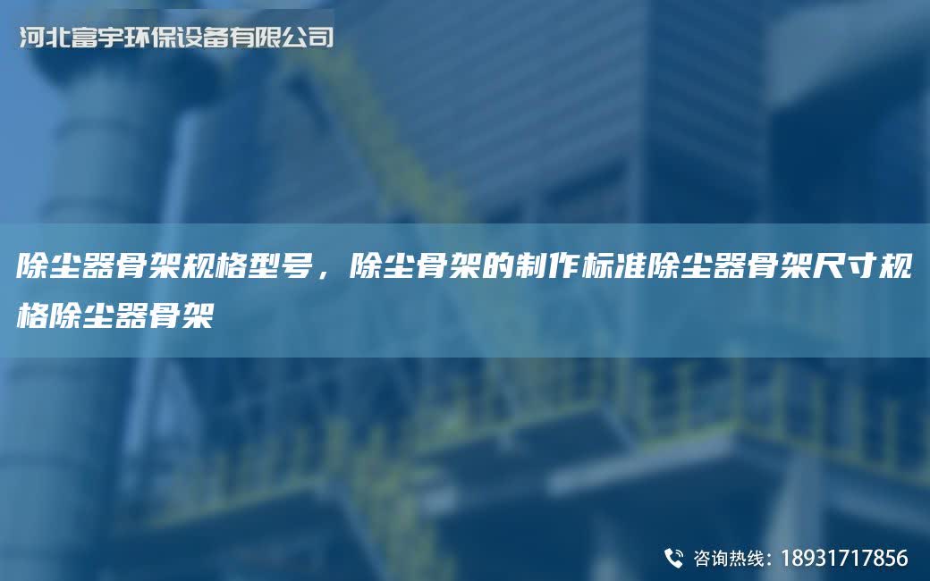 除塵器骨架規(guī)格型號(hào)，除塵骨架的制作標(biāo)準(zhǔn)除塵器骨架尺寸規(guī)格除塵器骨架