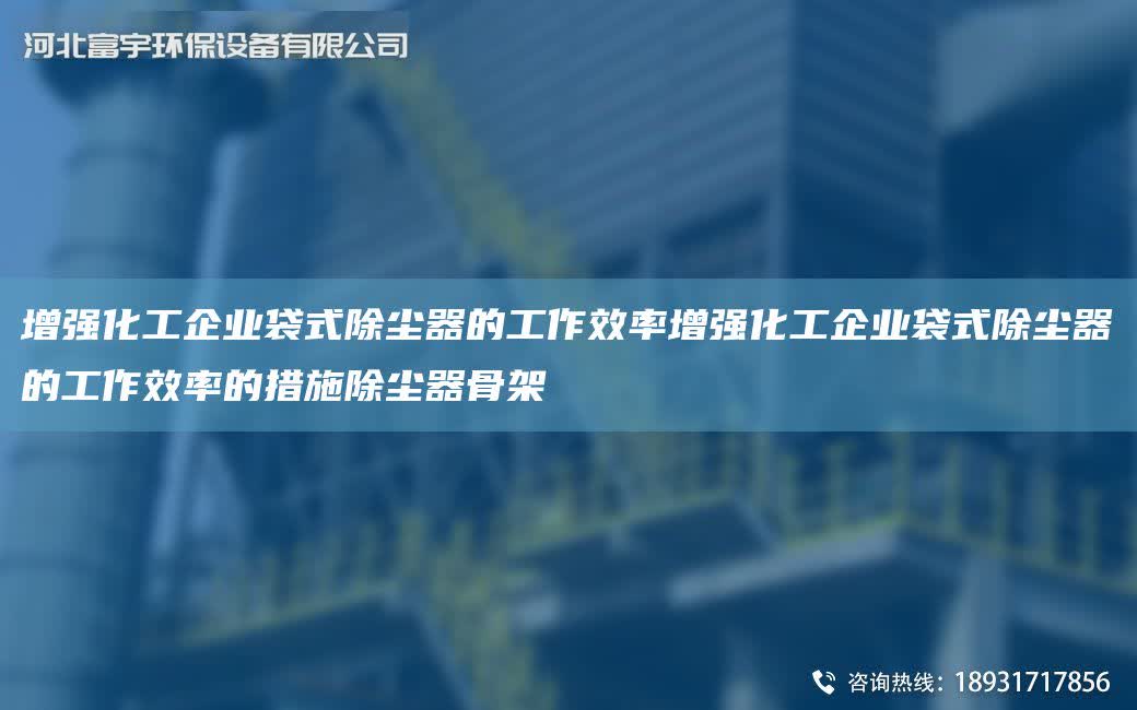 增強化工企業(yè)袋式除塵器的工作效率增強化工企業(yè)袋式除塵器的工作效率的措施除塵器骨架