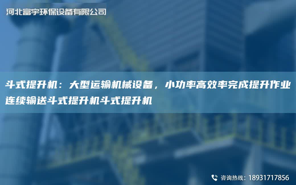 斗式提升機：大型運輸機械設備，小功率高效率完成提升作業連續輸送斗式提升機斗式提升機