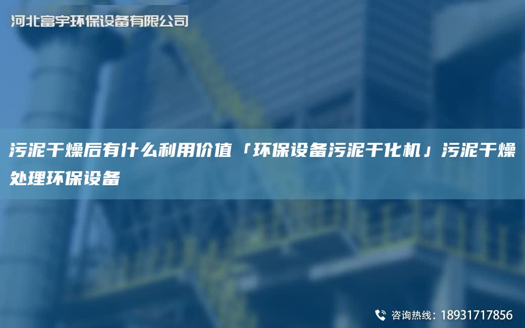 污泥干燥后有什么利用價值「環保設備污泥干化機」污泥干燥處理環保設備