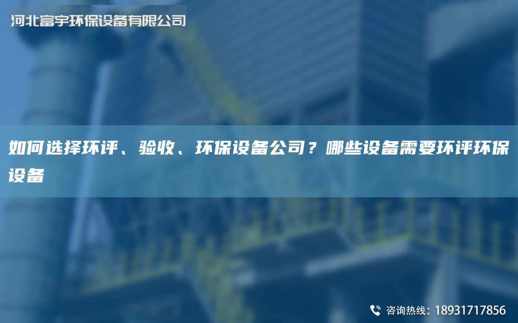 如何選擇環評、驗收、環保設備公司？哪些設備需要環評環保設備