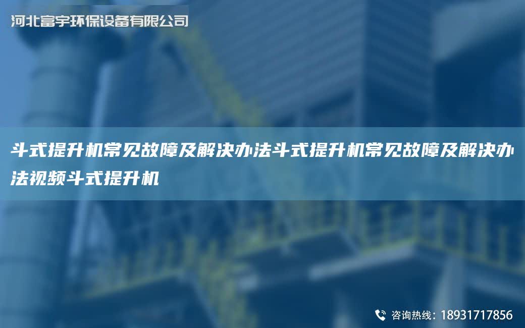 斗式提升機常見故障及解決辦法斗式提升機常見故障及解決辦法視頻斗式提升機