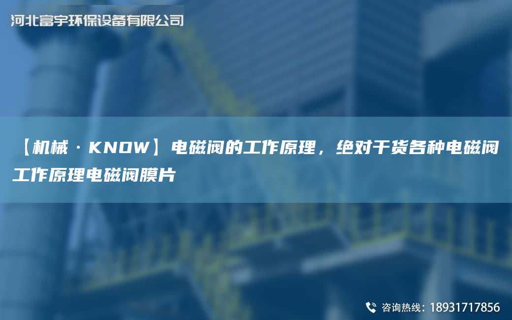 【機械·KNOW】電磁閥的工作原理，JD干貨各種電磁閥工作原理電磁閥膜片