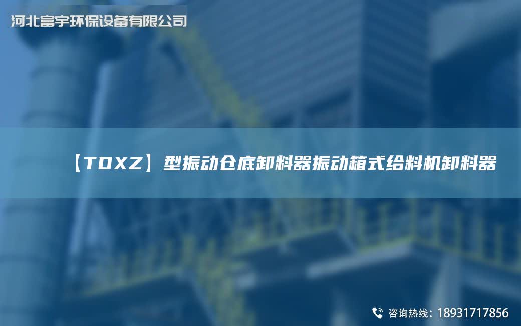 【TDXZ】型振動倉底卸料器振動箱式給料機卸料器