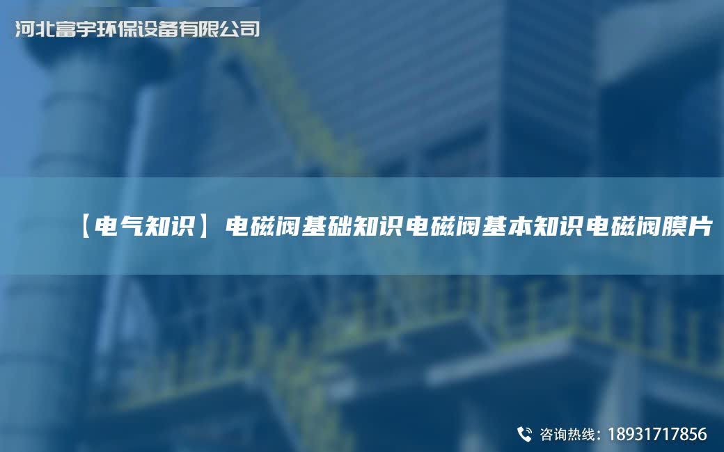 【電氣知識(shí)】電磁閥基礎(chǔ)知識(shí)電磁閥基本知識(shí)電磁閥膜片