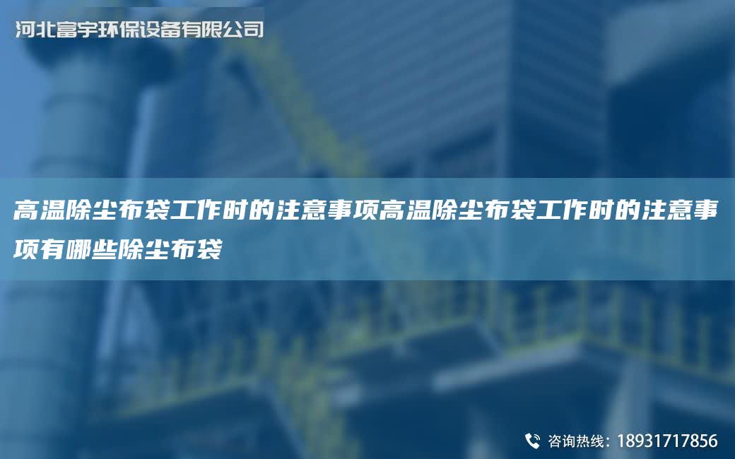 高溫除塵布袋工作時(shí)的注意事項(xiàng)高溫除塵布袋工作時(shí)的注意事項(xiàng)有哪些除塵布袋