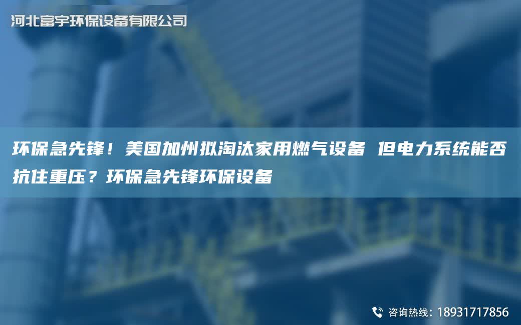 環保急先鋒！美G加州擬淘汰家用燃氣設備 但電力系統能否抗住重壓？環保急先鋒環保設備