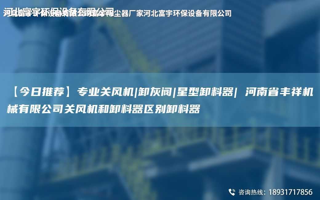 【今日推薦】專業關風機|卸灰閥|星型卸料器| 河南省豐祥機械有限公司關風機和卸料器區別卸料器