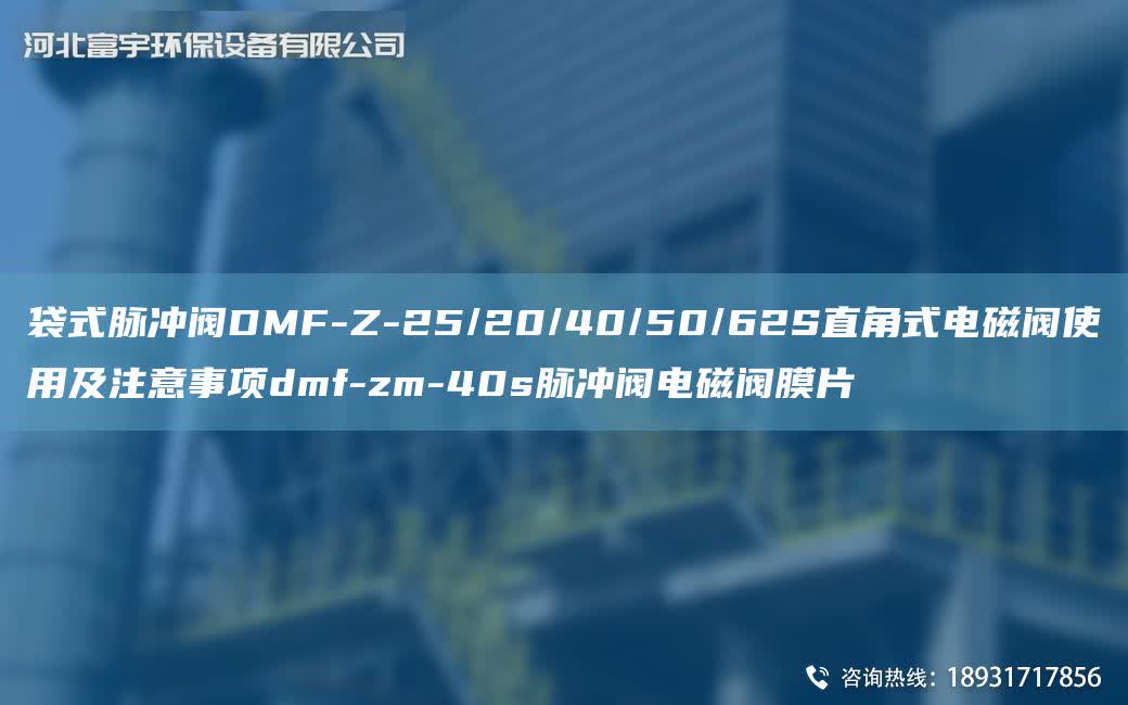 袋式脈沖閥DMF-Z-25/20/40/50/62S直角式電磁閥使用及注意事項(xiàng)dmf-zm-40s脈沖閥電磁閥膜片