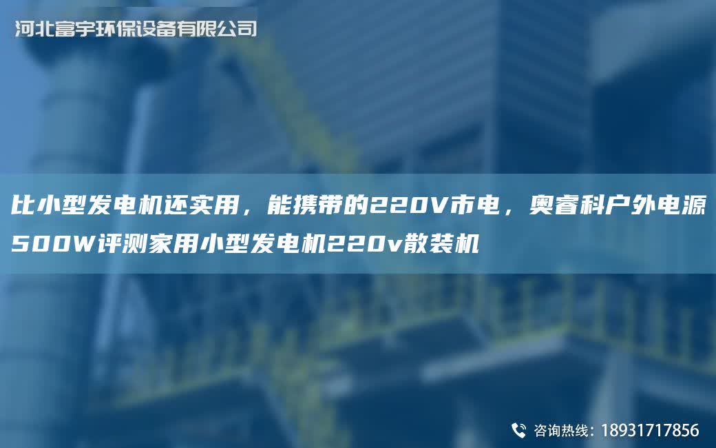 比小型發電機還實用，能攜帶的220V市電，奧睿科戶外電源500W評測家用小型發電機220v散裝機