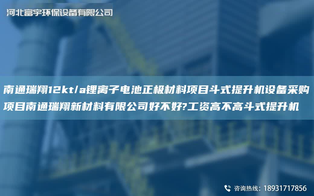 南通瑞翔12kt/a鋰離子電池正極材料項目斗式提升機(jī)設(shè)備采購項目南通瑞翔新材料有限公司好不好?工資高不高斗式提升機(jī)