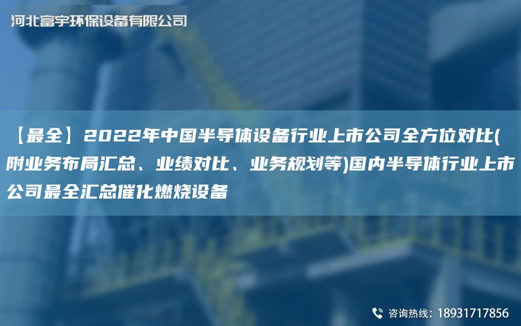 【Z全】2022NA中G半導體設備行業上市公司全方位對比(附業務布JY匯總、業績對比、業務規劃等)G內半導體行業上市公司Z全匯總催化燃燒設備