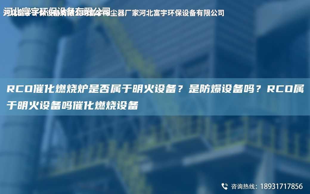 RCO催化燃燒爐是否屬于明火設備？是防爆設備嗎？RCO屬于明火設備嗎催化燃燒設備