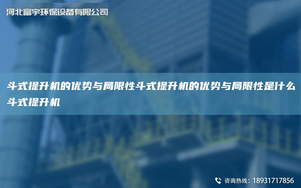 斗式提升機的優勢與JY限性斗式提升機的優勢與JY限性是什么斗式提升機