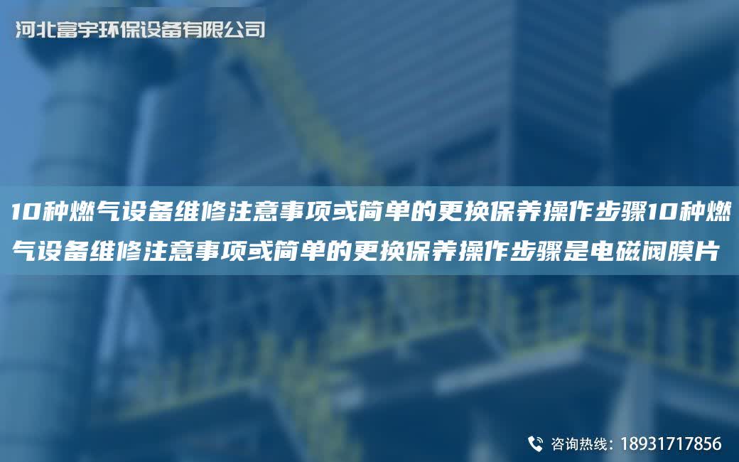 10種燃氣設備維修注意事項或簡單的更換保養操作步驟10種燃氣設備維修注意事項或簡單的更換保養操作步驟是電磁閥膜片